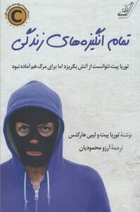 کتاب تمام انگیزه های زندگی اثر توریا پیت لیبی هارکنس