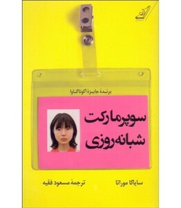 سوپر مارکت شبانه روزی