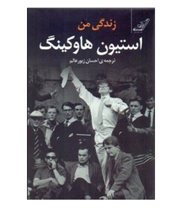 کتاب زندگی من استیون هاوکینگ اثر استیون هاوکینگ