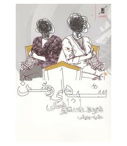 شب های روشن نشر کوله پشتی