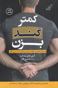 کمتر گند بزن