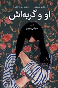 او و گربه اش نشر کوله پشتی