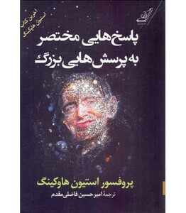 پاسخ هایی مختصر به پرسش هایی بزرگ