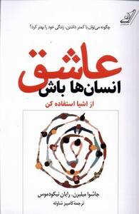 عاشق انسان ها باش