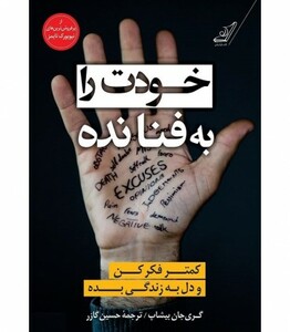 خودت را به فنا نده نشر کوله پشتی قطع رقعی