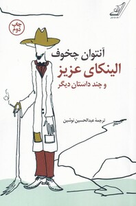 کتاب الینکای عزیز و چند داستان دیگر