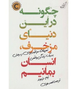 چگونه در این دنیای مزخرف انسان بمانیم