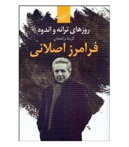 روزهای ترانه و اندوه