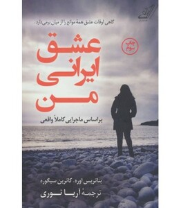 عشق ایرانی من