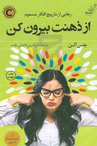 از ذهنت بیرون کن