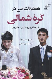 تعطیلات من در کره ی شمالی