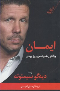 کتاب ایمان اثر دیه گو سیمئونه ترجمه آرمان امین