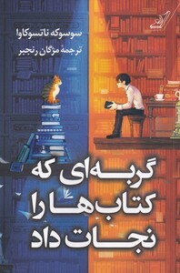 گربه ای که کتاب ها را نجات داد نشر کوله پشتی