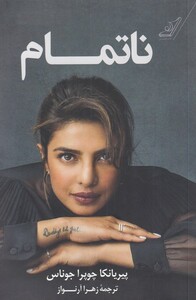 کتاب ناتمام نشر کوله پشتی اثر پیریانکا چوپرا جوناس