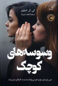 وسوسه های کوچک