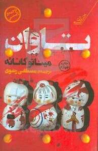 تاوان نشر کوله پشتی