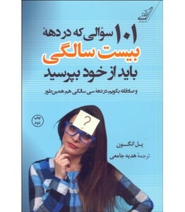 101 سوالی که در دهه بیست سالگی باید از خود بپرسید