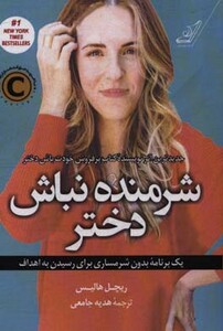 شرمنده نباش دختر نشر کوله پشتی