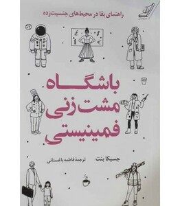 باشگاه مشت زنی فمینیستی