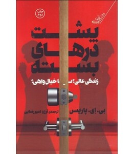 پشت درهای بسته نشر کوله پشتی