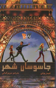 جاسوسان شهر