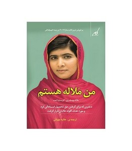 من ملاله هستم نشر کوله پشتی