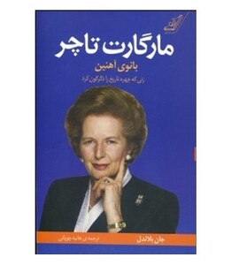 کتاب مارگارت تاچر بانوی آهنین نشر کوله پشتی