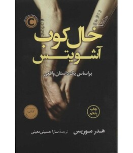 خال کوب آشویتس