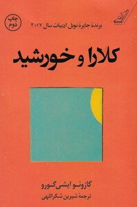 کتاب کلارا و خورشید اثر کازوئو ایشی گورو
