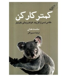 کمتر کار کن