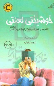 خوشبختی لعنتی