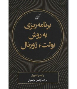 برنامه ریزی به روش بولت ژورنال