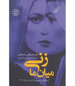 زنی میان ما نشر کوله پشتی
