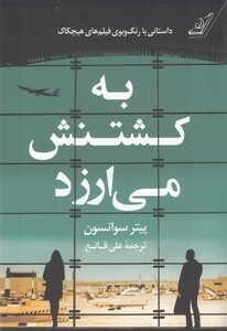 به کشتنش می ارزد