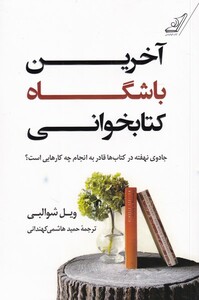 آخرین باشگاه کتابخوانی