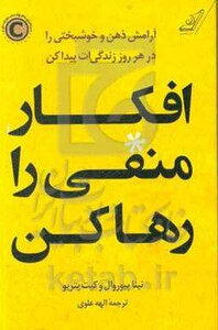 افکار منفی را رها کن