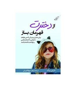 از دخترت قهرمان بساز نشر کوله پشتی