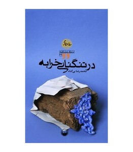 کتاب داستان یورگن کلوپ شور به پاکن