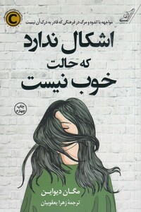 اشکال ندارد که حالت خوب نیست