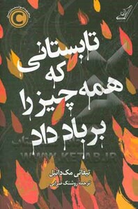 تابستانی که همه چیز را بر باد داد