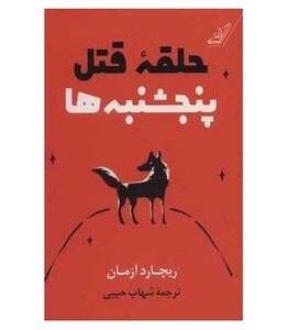 حلقه قتل پنجشنبه ها