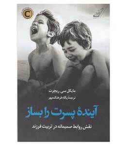 آینده پسرت را بساز