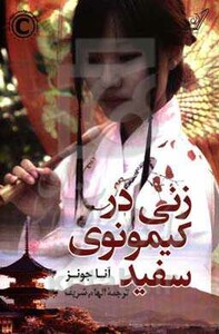 زنی در کیمونوی سفید