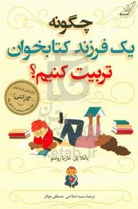 چگونه یک فرزند کتابخوان تربیت کنیم؟