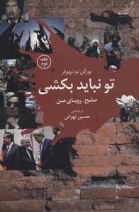 تو نباید بکشی