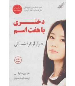 دختری با هفت اسم