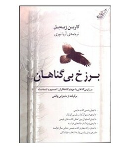 برزخ بی گناهان