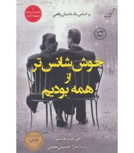 خوش شانس تر از همه بودیم