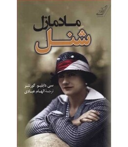 مادمازل شنل نشر کوله پشتی