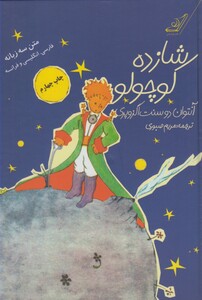 شازده کوچولو نشر کوله پشتی